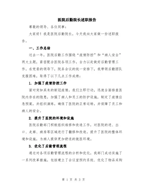 医院后勤院长述职报告