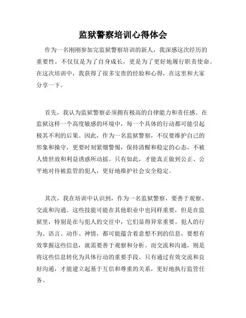 监狱警察培训心得体会