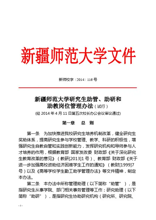 新疆师范大学研究生助管、助研和助教岗位管理办法(试行)