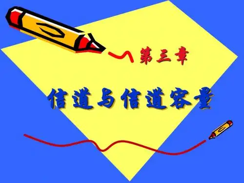 信道与信道的容量.ppt