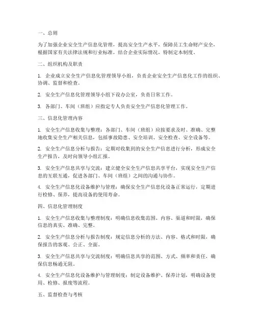 安全生产信息化管理制度