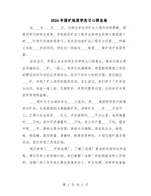 2024年煤矿地质学实习心得总结（三篇）