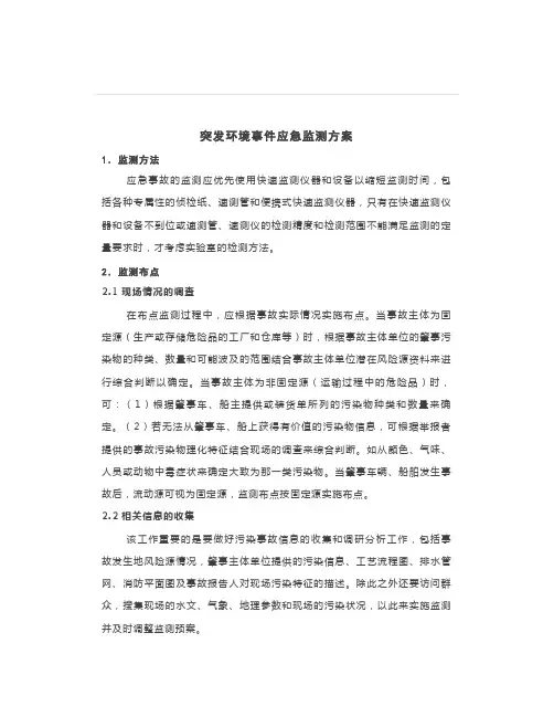 突发环境事件应急监测方案