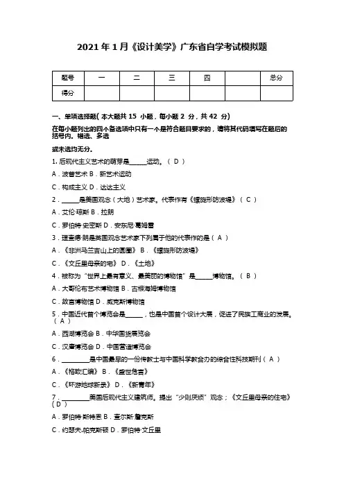 2021年1月广东省自考本科《设计美学》模拟题