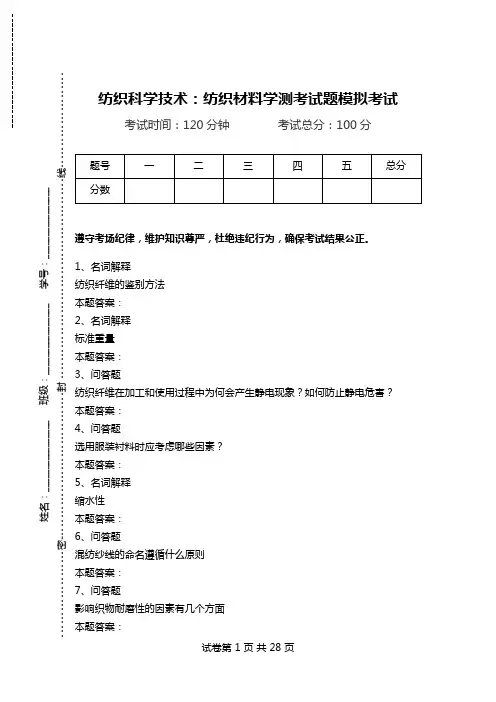 纺织科学技术：纺织材料学测考试题模拟考试.doc