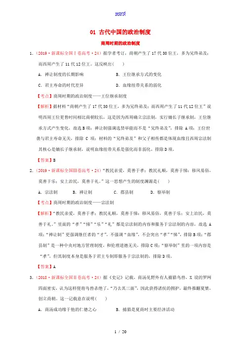 新人教版—高考历史 中国古代史 01 古代中国的政治制度分解试题(全国卷,含解析)-人教版高三全册历