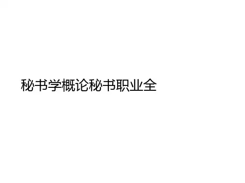 秘书学概论秘书职业全