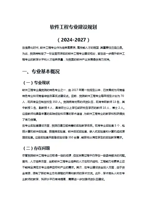 软件工程专业建设规划