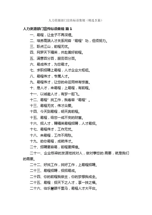 人力资源部门宣传标语集锦（精选5篇）