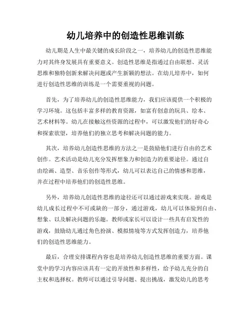 幼儿培养中的创造性思维训练