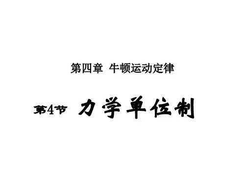 高一物理力学单位制(新编201911)