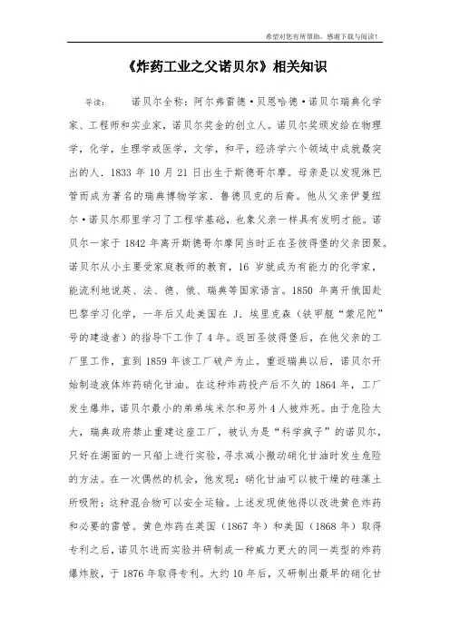 《炸药工业之父诺贝尔》相关知识