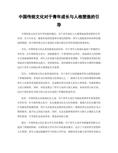 中国传统文化对于青年成长与人格塑造的引导