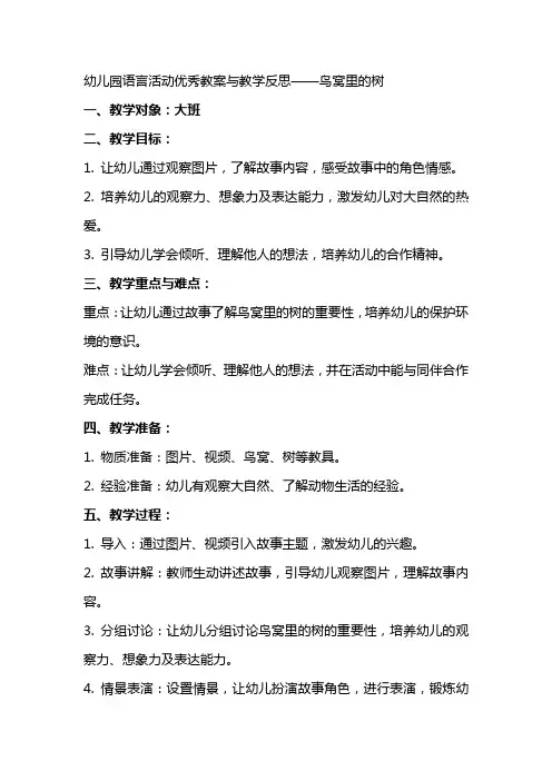 幼儿园语言活动教案与教学反思 鸟窝里的树