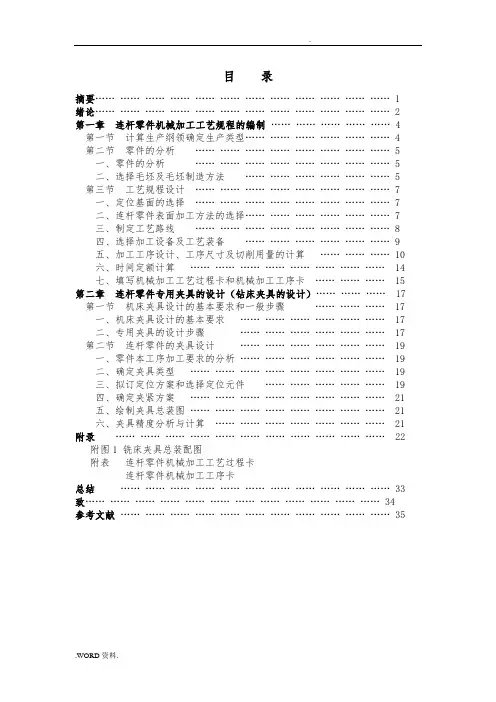 连杆零件加工工艺与专用钻床夹具的设计概述