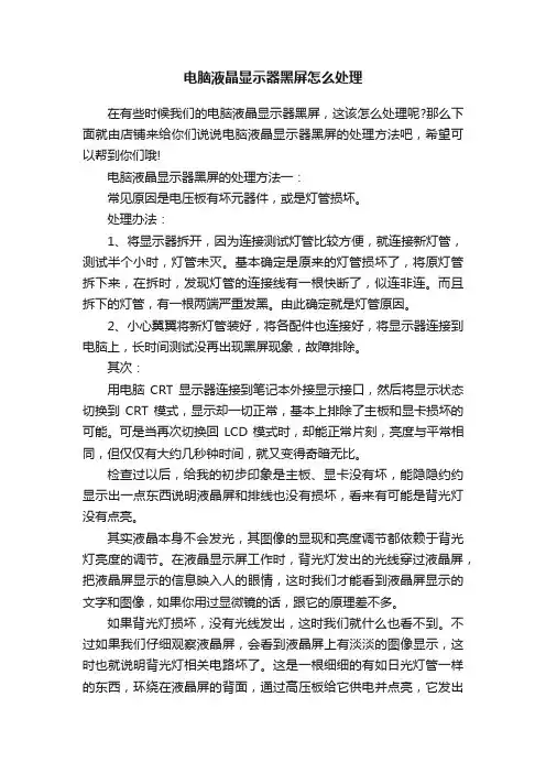 电脑液晶显示器黑屏怎么处理