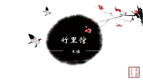 《竹里馆》PPT课件