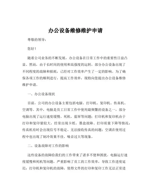 办公设备维修维护申请