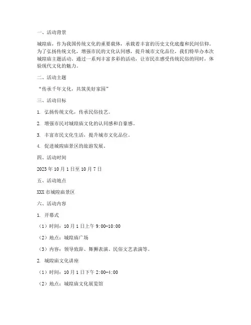 城隍庙主题活动策划方案