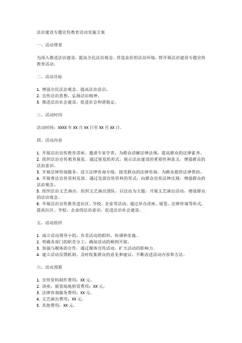 法治建设专题宣传教育活动实施方案