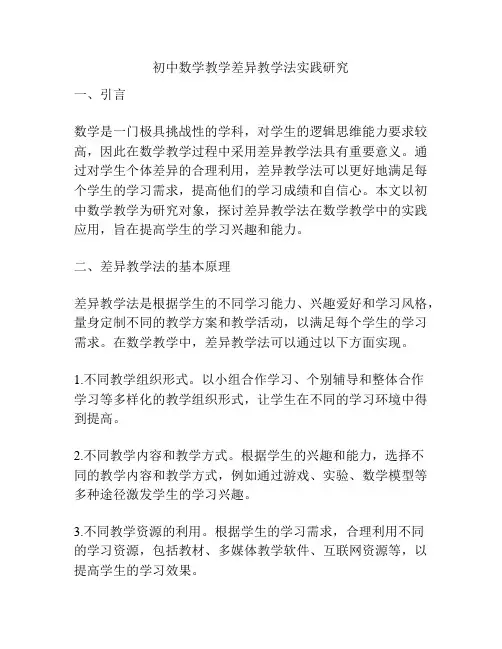 初中数学教学差异教学法实践研究