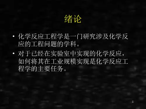 《化学反应工程》课件1 -绪论