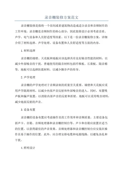 录音棚装修方案范文