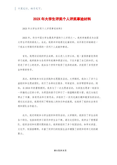 202X年大学生评奖个人评奖事迹材料