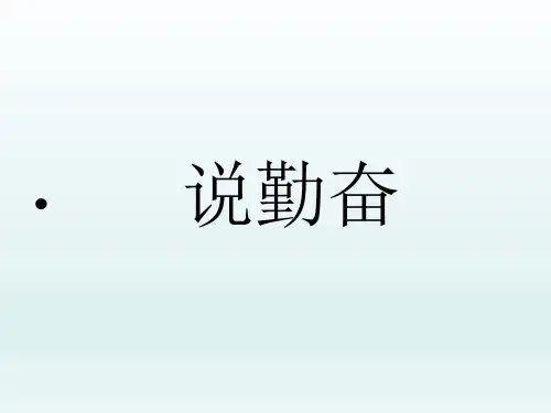 四年级上册语文课件-16 说勤奋｜苏教版 (共23张PPT)