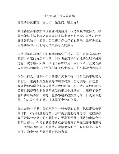 企业颁奖主持人发言稿