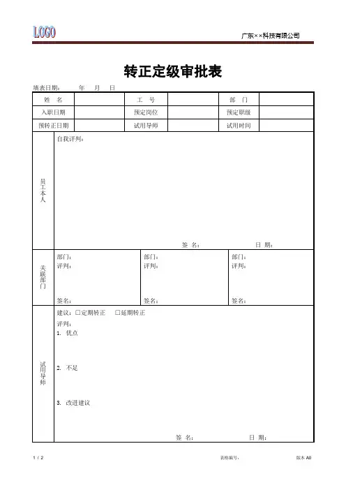 员工转正定级审批表
