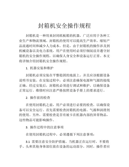 封箱机安全操作规程