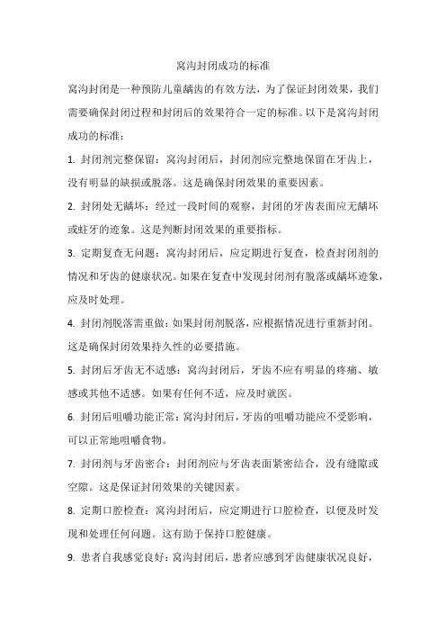窝沟封闭成功的标准