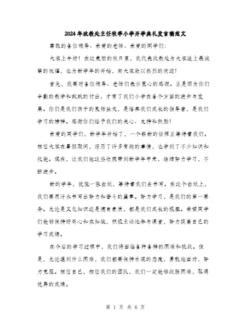 2024年政教处主任秋季小学开学典礼发言稿范文(3篇)