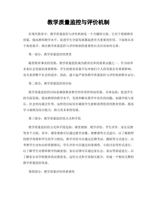 教学质量监控与评价机制