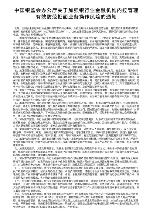 中国银监会办公厅关于加强银行业金融机构内控管理有效防范柜面业务操作风险的通知
