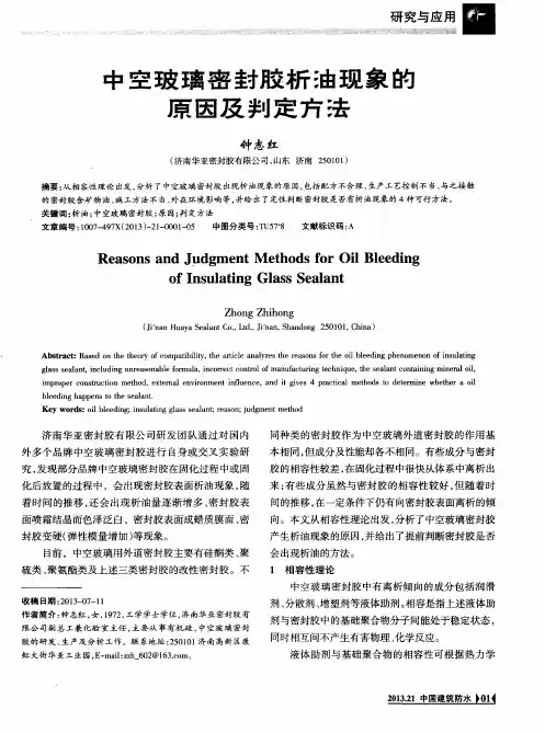 中空玻璃密封胶析油现象的原因及判定方法