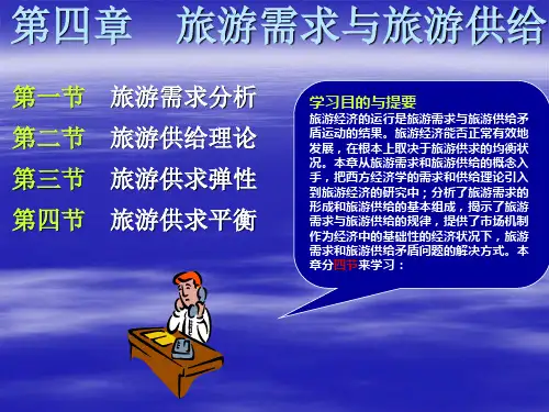 《旅游经济学》第四章：旅游需求与旅游供给