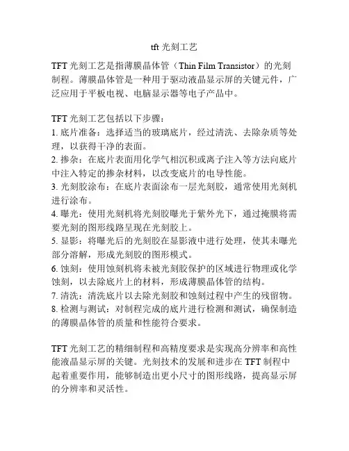 tft 光刻工艺