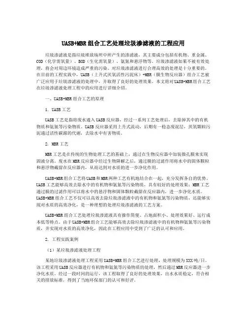 UASB+MBR组合工艺处理垃圾渗滤液的工程应用