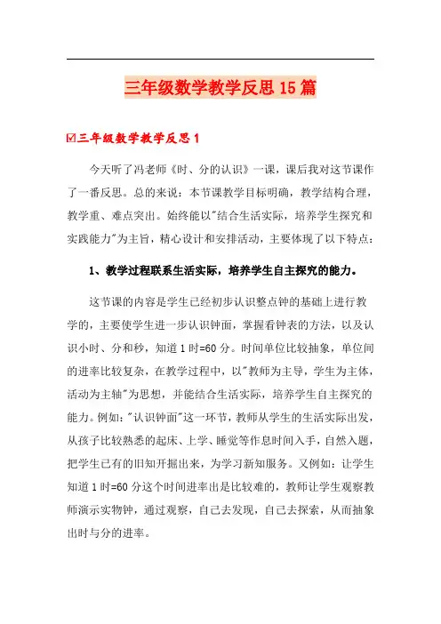 三年级数学教学反思15篇(多篇)
