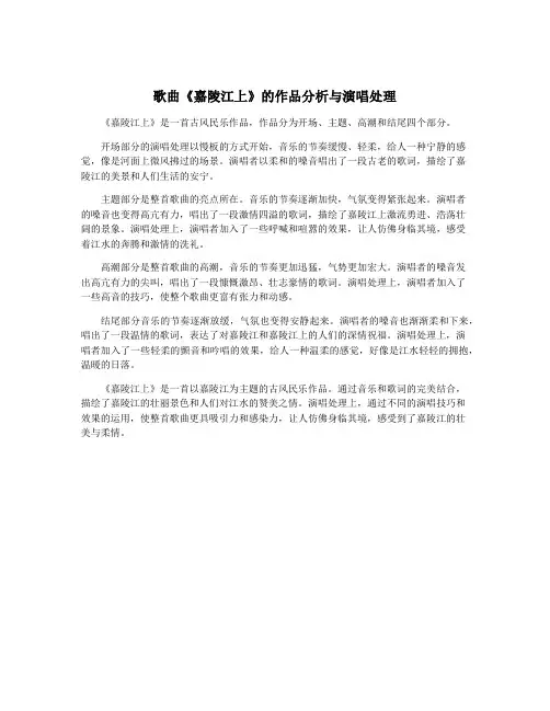 歌曲《嘉陵江上》的作品分析与演唱处理
