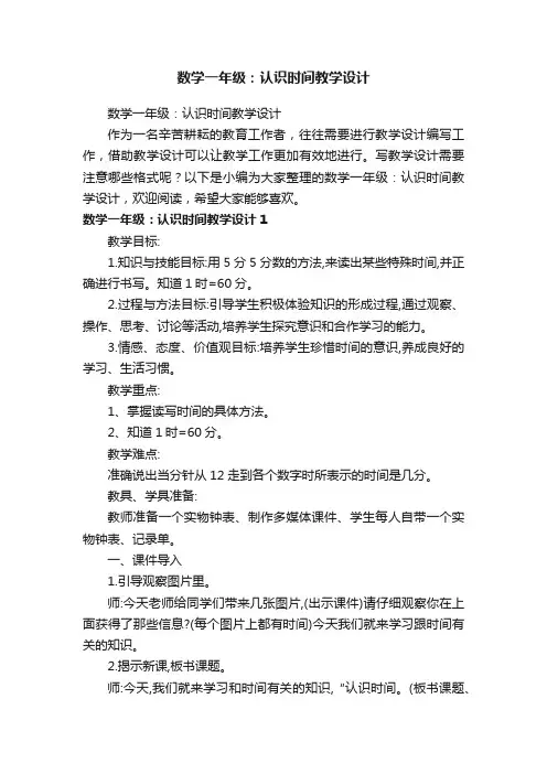 数学一年级：认识时间教学设计