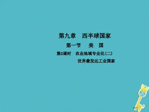 七年级地理下册第九章第一节美国第2学时农业地区专业化(二)世界最发达的工业国家