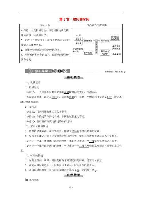新教材高中物理 第1章 第1节 空间和时间教案 鲁科版必修第一册