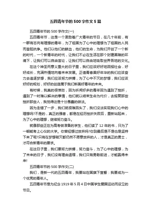 五四青年节的500字作文5篇
