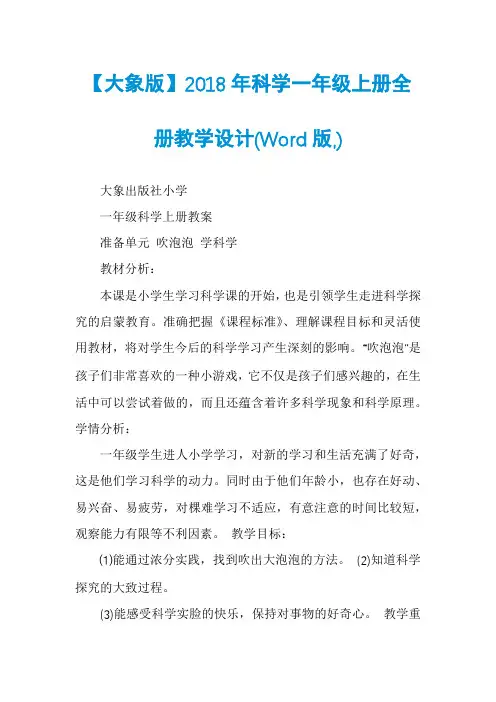 【大象版】2018年科学一年级上册全册教学设计(Word版,)