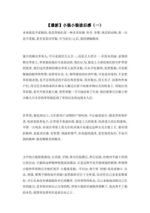 【最新】小狼小狼读后感(一)