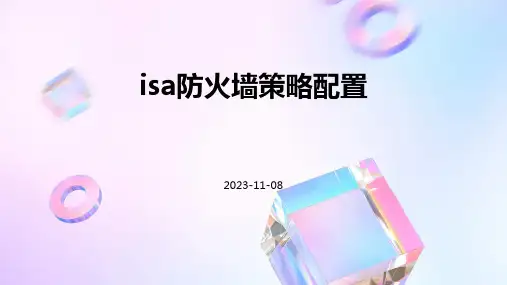 ISA防火墙策略配置