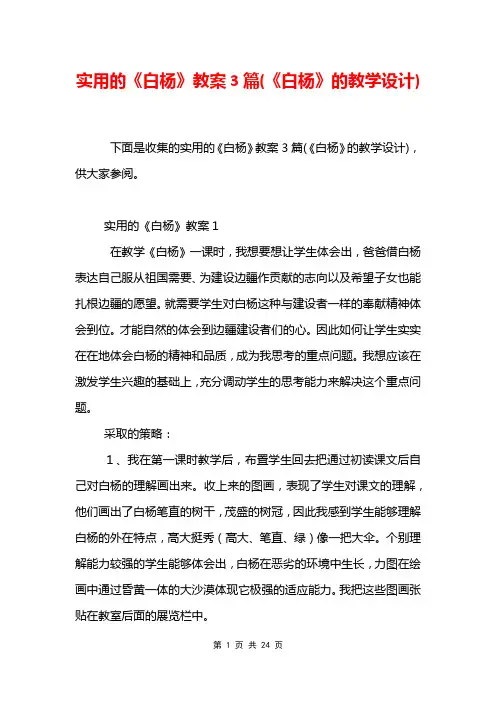 实用的《白杨》教案3篇(《白杨》的教学设计)